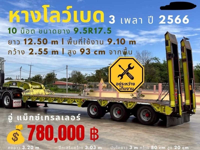 ขาย หางโรเบท สนใจ. 088-9799578  3 เพลา ยาว 12.5 เมตร