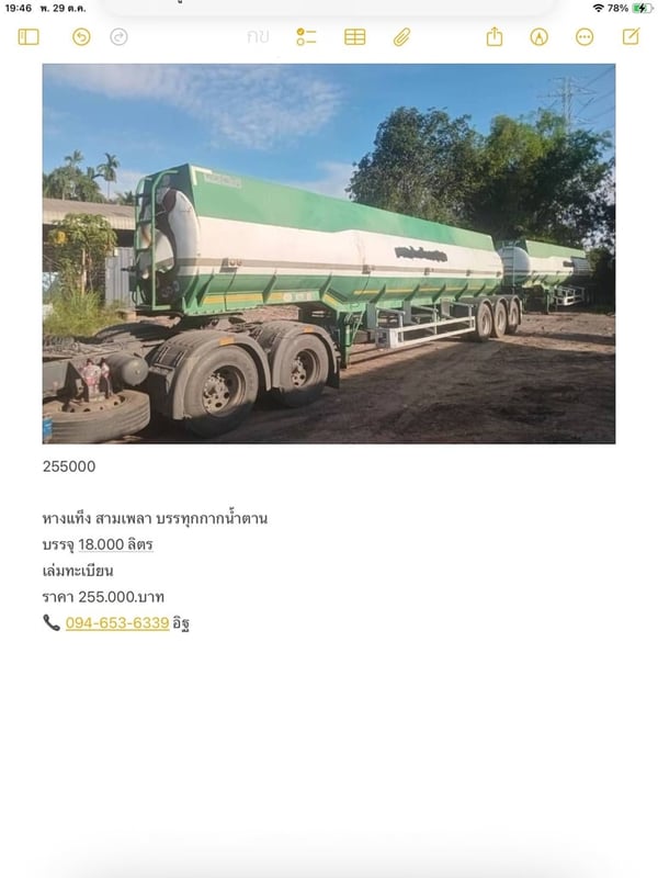 ขายหางแท็ง สามเพลา บรรทุกกากน้ำตาน  บรรจุ 18.000 ลิตร