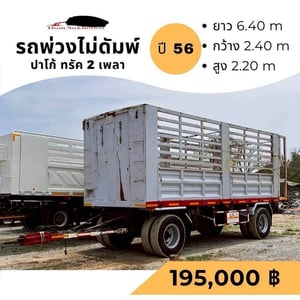 ขายด่วน ลูกพ่วง 2 เพลา  ( ไม่ดั้มพ์ ) ปี 2556
