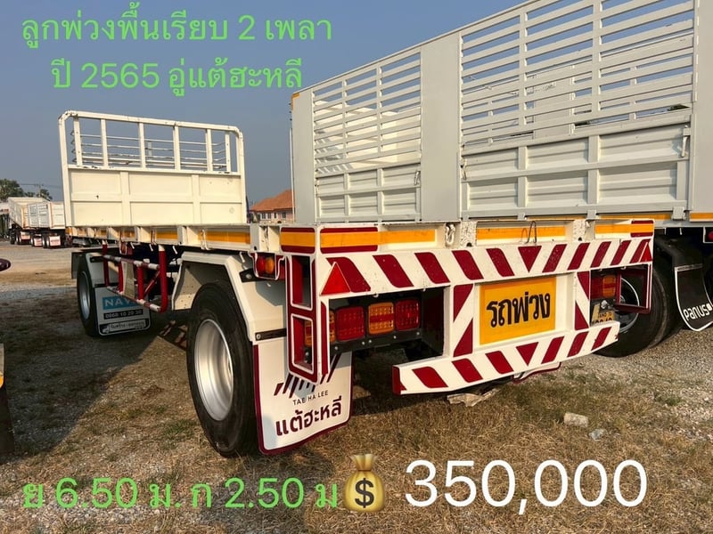 ขายลูกพ่วงพื้นเรียบ 2 เพลา ปี 2565