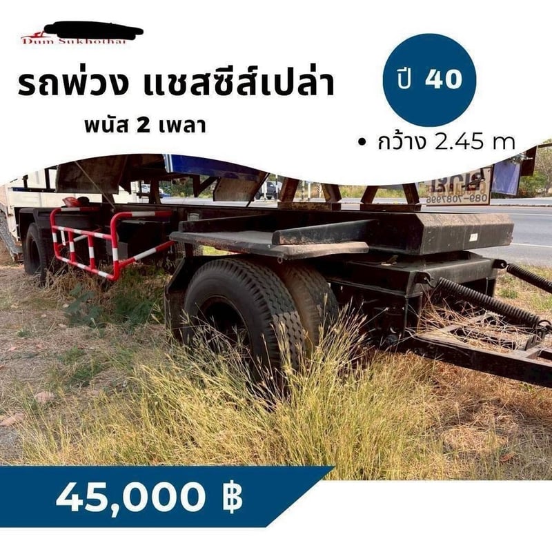 ขายด่วน ลูกพ่วง (แซสส์เปล่า) อู่ พนัส 2 เพลา ปี 2540