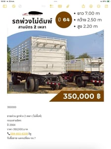 ขายด่วน ลูกพ่วง 2 เพลา (ไม่ดั้มพ์) กะบะสามมิตร