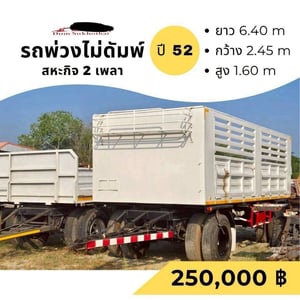 ขายด่วน ลูกพ่วง 2 เพลา ( ไม่ดั้มพ์ ) ปี 2552