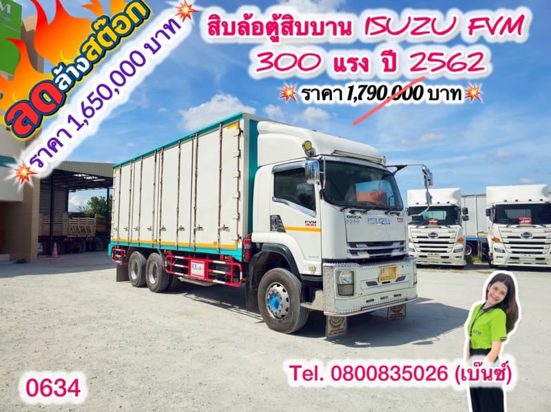 🔥ลดให้สุด หยุดไม่อยู่🔥                         โปร์ลดล้างสต๊อก                   โค้งสุดท้าย ส่งท้ายสิ้นปี   🚚💨 สิบล้อตู้สิบบาน ISUZU FVM 300 แรง ปี 2562 (0634) ยาว 7.55 กว้างใน 2.35 สูงใน 2.5
