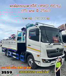🚚💨 หกล้อกระบะคาร์โก้ HINO  FC9J 175 แรง ปี 2567