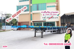 📣 ล้างสต๊อกครั้งใหญ่ หมดแล้วหมดเลย📣 💥 หางพื้นเรียบ สามเพลา อู่  CIMC ปี 2564 (8294) 