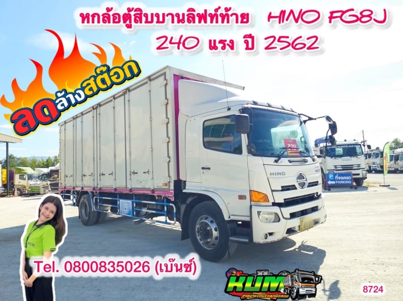 🔥 โปรล้างสต๊อก โค้งสุดท้าย ส่งท้ายสิ้นปี🔥               👉🏻เพียง 1,550,000 บาn 👈🏻  🚚💨 หกล้อตู้สิบบานลิฟท์ท้าย  HINO FG8J 240 แรง ปี 2562(8724) วัดนอกยาว 7.80 กว้างใน 2.37 สูงใน 2.60