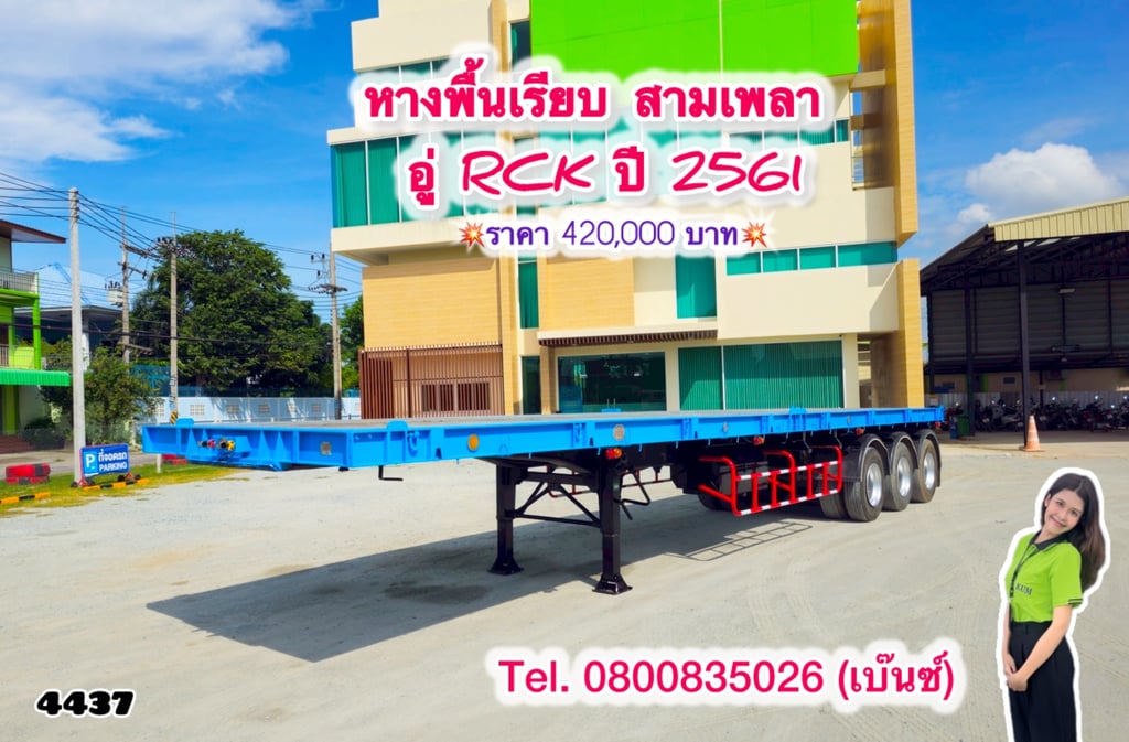 💥 หางพื้นเรียบ สามเพลา อู่ RCK ปี 2561 ยาว 12.4 กว้าง 2.5 (4437) 💥 หางพื้นเรียบ สามเพลา อู่ RCK ปี 2561 ยาว 12.4 กว้าง 2.5 (4437)