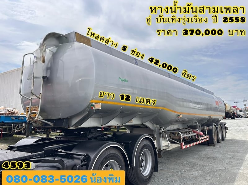 หางน้ำมันสามเพลา อู่บันเทิงรุ่งเรืองปี58 ⛽️ 42,000 ลิตร ยาว12ม. 📲 0800835026 k.พิม