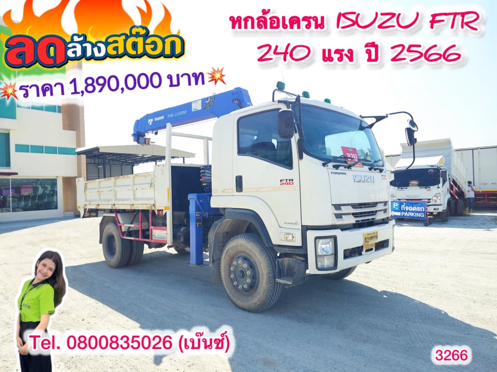 🔥ลดให้สุด หยุดไม่อยู่🔥 โปร์ลดล้างสต๊อก โค้งสุดท้าย ส่งท้ายสิ้นปี 🚚💨 หกล้อเครน ISUZU FTR 240 แรง ปี 2566 (3266) ยาว 4.55 สูง 0.7 กว้าง 2.57 🔥ลดให้สุด หยุดไม่อยู่🔥 โปร์ลดล้างสต๊อก โค้งสุดท้าย ส่งท้ายสิ้นปี 🚚💨 หกล้อเครน ISUZU FTR 240 แรง ปี 2566 (3266) ยาว 4.55 สูง 0.7 กว้าง 2.57