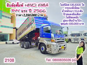 🔥🔥โปรช่วยดาวน์ 6 % พร้อมโปรดอกเบี้ยเริ่มต้น 2.99% 🔥🔥 เฉพาะจัดไฟแนนซ์เท่านั้น ‼ 🚚💨 สิบล้อดั้มพ์ HINO FM1A 344 แรง ปี 2566(2108) 🔥🔥โปรช่วยดาวน์ 6 % พร้อมโปรดอกเบี้ยเริ่มต้น 2.99% 🔥🔥 เฉพาะจัดไฟแนนซ์เท่านั้น ‼ 🚚💨 สิบล้อดั้มพ์ HINO FM1A 344 แรง ปี 2566(2108)