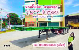 💥 หางพื้นเรียบ สามเพลา  อู่ RCK  ปี 2560 ยาว 12.4 กว้าง 2.5 (6737)