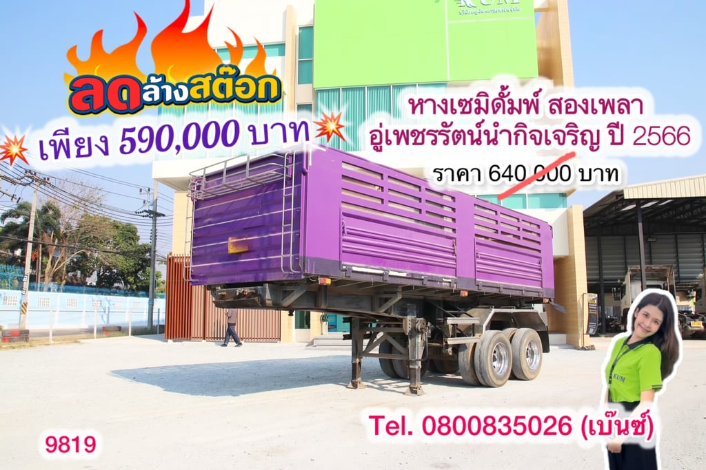 🔥ลดให้สุด หยุดไม่อยู่🔥 📣 มาแล้ว โปรลดล้างสต๊อก ‼️เพียง 590,000 บาท‼️ หางเซมิดั้ม สองเพลา ปี2566 (9819) 🔥ลดให้สุด หยุดไม่อยู่🔥 📣 มาแล้ว โปรลดล้างสต๊อก ‼️เพียง 590,000 บาท‼️ หางเซมิดั้ม สองเพลา ปี2566 (9819)