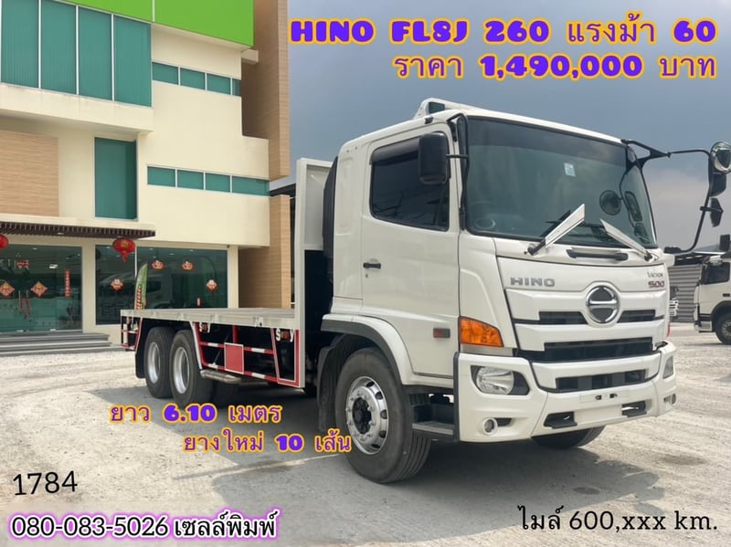 สิบล้อพื้นเรียบHINO (1784)