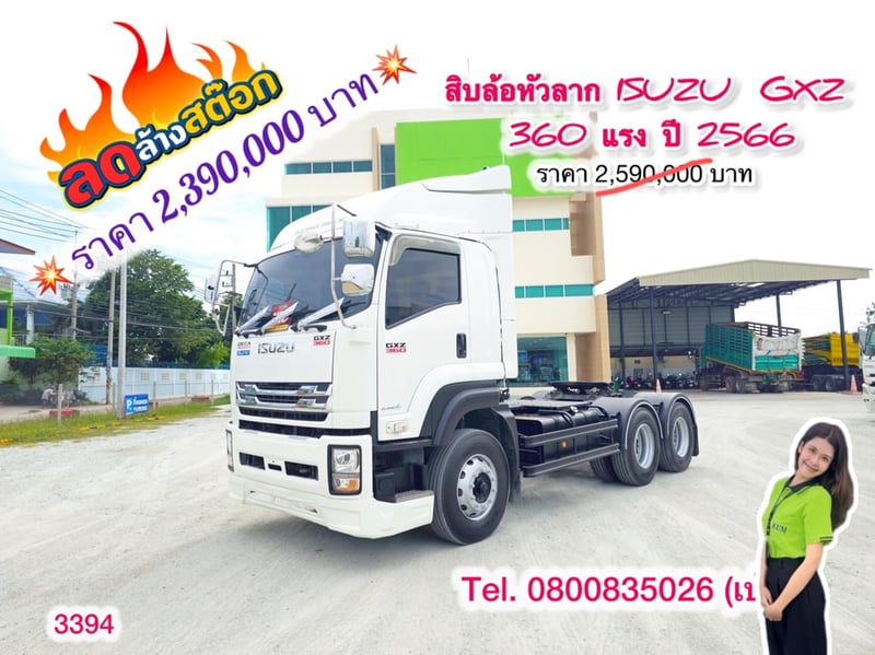 🔥ลดให้สุด หยุดไม่อยู่🔥       ‼️เหลือเพียง 2,390,000 บาท‼️  🚚💨 สิบล้อหัวลาก ISUZU  GXZ 360 แรง ปี 2566 (3394)