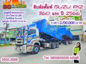 🔥ลดให้สุด หยุดไม่อยู่🔥 ‼️เหลือเพียง 3,190,000 บาท‼️ 🚚💨 สิบล้อดั้มพ์ ISUZU FXZ 360 แรง ปี 2566 ยาว 6.20 สูง 1.8 กว้าง 2.5 หางดั้มพ์ สามเพลา อู่เดอะฟินิกซ์ ปี 2565 (3502,3088) 🔥ลดให้สุด หยุดไม่อยู่🔥 ‼️เหลือเพียง 3,190,000 บาท‼️ 🚚💨 สิบล้อดั้มพ์ ISUZU FXZ 360 แรง ปี 2566 ยาว 6.20 สูง 1.8 กว้าง 2.5 หางดั้มพ์ สามเพลา อู่เดอะฟินิกซ์ ปี 2565 (3502,3088)