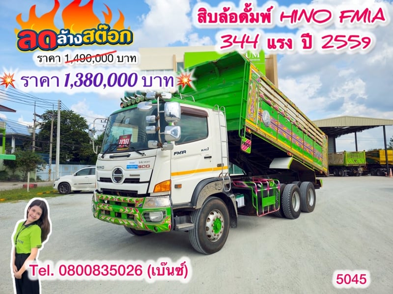 🔥ลดให้สุด หยุดไม่อยู่🔥 ‼️เหลือเพียง 1,380,000 บาท‼️  🚚💨 สิบล้อดั้มพ์ HINO FM1A 344 แรง ปี 2559 (5045) ยาว 6.2 กว้าง 2.55 สูง 1.45