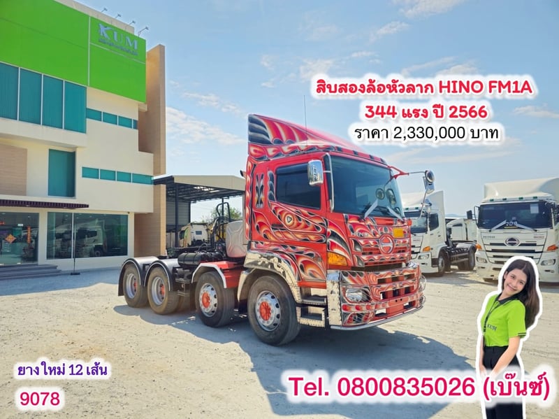 ‼️พร้อมลาก พร้อมลุย พร้อมทำเงิน‼️  🚚💨 สิบสองล้อหัวลาก HINO FM1A  344 แรง ปี 2566 (9078)
