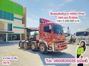 ‼️พร้อมลาก พร้อมลุย พร้อมทำเงิน‼️  🚚💨 สิบสองล้อหัวลาก HINO FM1A  344 แรง ปี 2566 (9078)