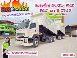 🔥ลดให้สุด หยุดไม่อยู่🔥       ‼️เหลือเพียง 2,850,000 บาท‼️                         โปร์ลดล้างสต๊อก                   โค้งสุดท้าย ส่งท้ายสิ้นปี   สิบล้อดั้มพ์ ISUZU FXZ 360 แรง ปี 2565 หางดั้มพ์ สามเพลา อู่สามมิตร ปี 2565 (3843,3844)