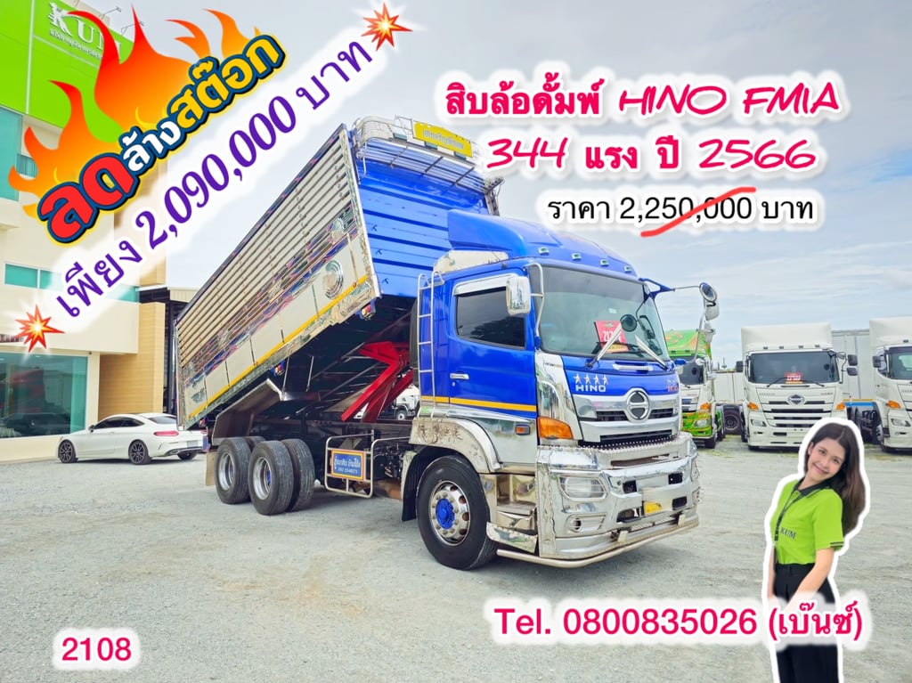 🔥ลดให้สุด หยุดไม่อยู่🔥 ‼️เหลือเพียง 2,990,000 บาท‼️ 🚚💨 สิบล้อดั้มพ์ HINO FM1A 344 แรง ปี 2566 (2108) 🔥ลดให้สุด หยุดไม่อยู่🔥 ‼️เหลือเพียง 2,990,000 บาท‼️ 🚚💨 สิบล้อดั้มพ์ HINO FM1A 344 แรง ปี 2566 (2108)