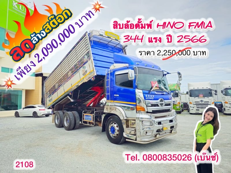 🔥ลดให้สุด หยุดไม่อยู่🔥       ‼️เหลือเพียง 2,990,000 บาท‼️  🚚💨 สิบล้อดั้มพ์ HINO  FM1A 344 แรง ปี 2566 (2108)