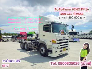 🥰🧧คุ้มสองต่อ โปร 2 เด้ง🧧🥰  ซื้อรถกับ KUM วันนี้ ได้กำไร 2 เด้ง เด้งที่ 1 ลุ้นรับรางวัลใหญ่หน้างาน  เด้งที่ 2 ซื้อคู่หัว+หางลดเพิ่มอีก 50,000.-  🚚💨 สิบล้อหัวลาก HINO FM1A 344 แรง  ปี 2564(6617)