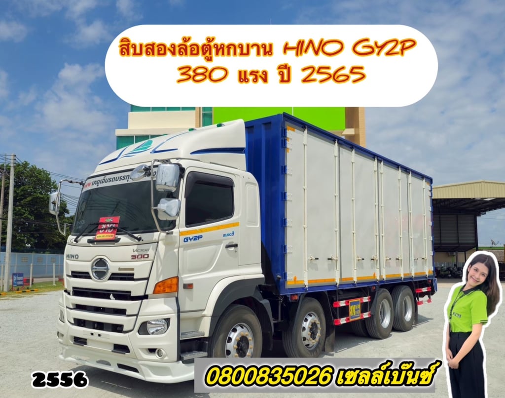 🚚💨 สิบสองล้อตู้หกบาน HINO GY2P 380 แรง ปี 2565 (2556)