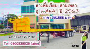 💥 หางพื้นเรียบ สามเพลา อู่ WAFA  ปี 2563 ยาว 12.40 กว้าง 2.505 (6112)