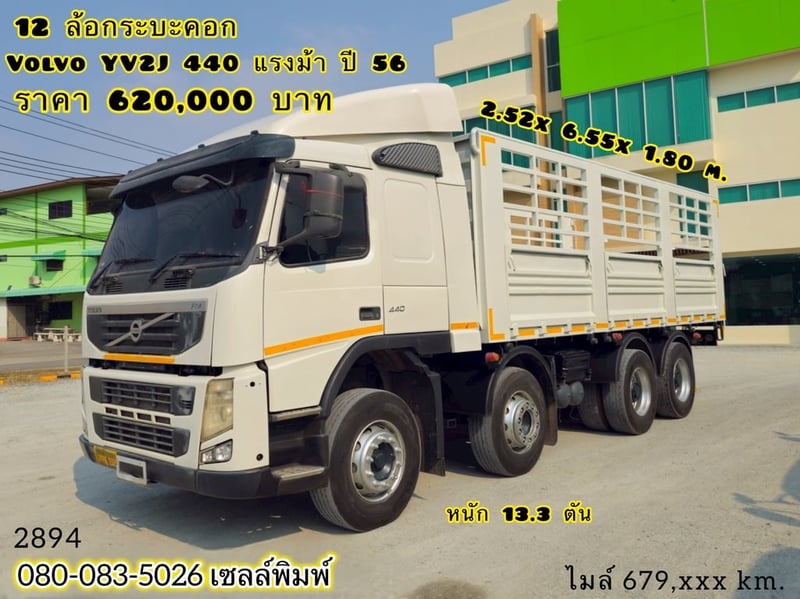 VOLVO YV2J 440แรงม้า รถบรรทุก 12ล้อ กระบะคอกสูง ปี2013