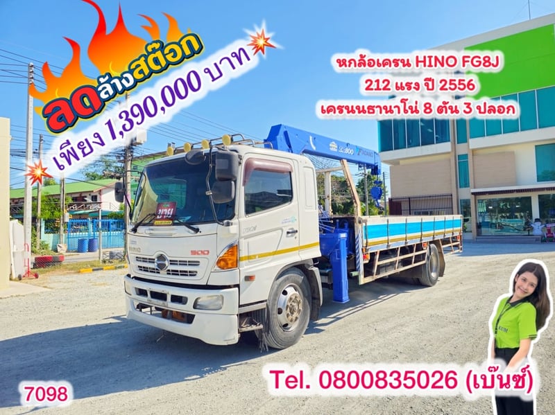 🔥 ลดแรงจนใจสั่น รีบก่อนของหมด 🔥               🚚💨 หกล้อเครน HINO FG8J 212 แรง ปี 2556 (7098)