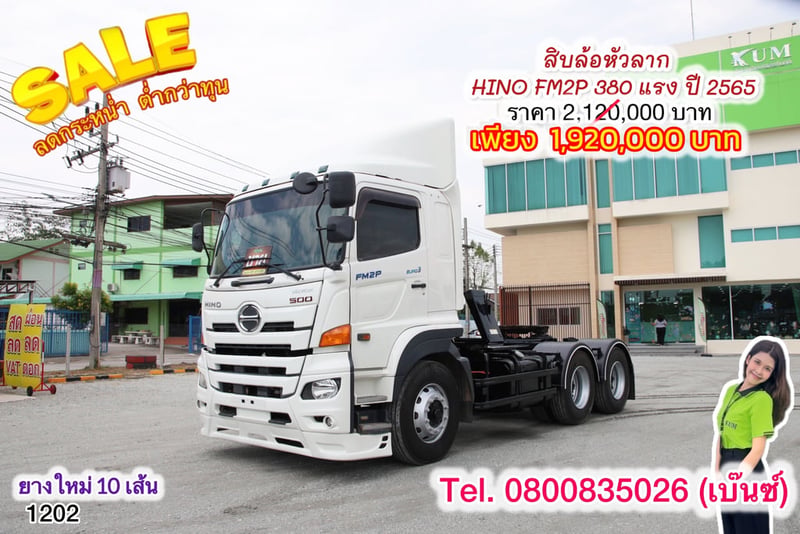 🔥โปsลดกระหน่ำต่ำกว่าทุน 🔥 ****เหลือเพียง 1,920,000.-****  🚚💨 สิบล้อหัวลาก HINO FM2P 380 แรง ปี 2565(1202)