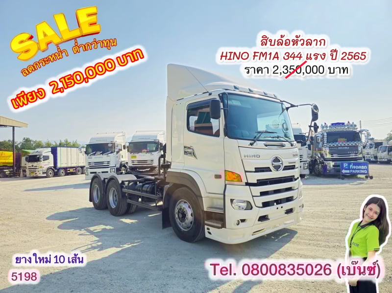 🔥โปsลดกระหน่ำต่ำกว่าทุน 🔥 ****เหลือเพียง 2,150,000.-****  🚚💨 สิบล้อหัวลาก HINO FM1A 344 แรง ปี 2565 (5198)