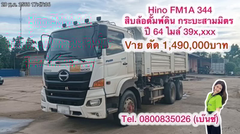  Hino FM1A 344 สิบล้อดั้มพ์ดิน กระบะสามมิตร ปี 64 ไมล์ 39x,xxx