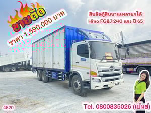 🔥 ซื้อรถ = ได้ลุ้นโชค🎉  🚛ได้รถบรรทุกมือสองคุณภาพดี  🎁ได้ลุ้นรับรางวัลใหญ่หน้างาน รอคุณอยู่!  👉สิบล้อตู้สิบบานเพลายกได้  Hino FG8J 240 แรง ปี 65 (4820)