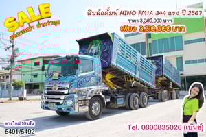 🔥โปsลดกระหน่ำต่ำกว่าทุน 🔥  🚚💨 สิบล้อดั้มพ์ HINO FM1A 344 แรง ปี 2567  หางดั้มพ์ สามเพลา อู่แม็กซ์เทรลเลอร์  ปี2567(5491,5492)
