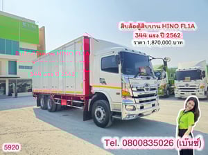 🚚💨 สิบล้อตู้สิบบาน HINO FL1A  344 แรง ปี 2562 ตู้วัดนอกยาว 7.60 กว้างใน 2.45 สูงใน 2.55 กว้างนอก 2.60 (5920)