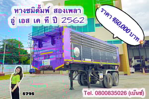 💥 หางซมิดั้มพ์ สองเพลา อู่ เอส เค ที (8798) ปี 2562 ยาว 7.22 กว้าง 2.46 สูง 1.5 