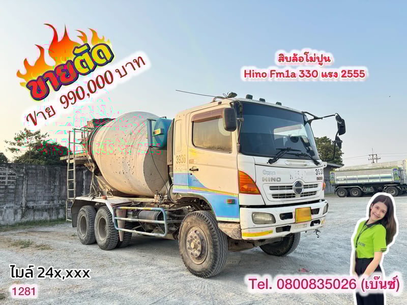 สิบล้อโม่ปูน H INO FM1A  330 แรงม้า ปี 55 (1281)