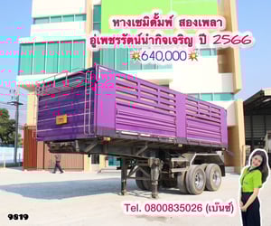 💥 หางเซมิดั้มพ์ สองเพลา อู่เพชรรัตน์นำกิจเจริญ ปี 2566 (9819) 💥 หางเซมิดั้มพ์ สองเพลา อู่เพชรรัตน์นำกิจเจริญ ปี 2566 (9819)