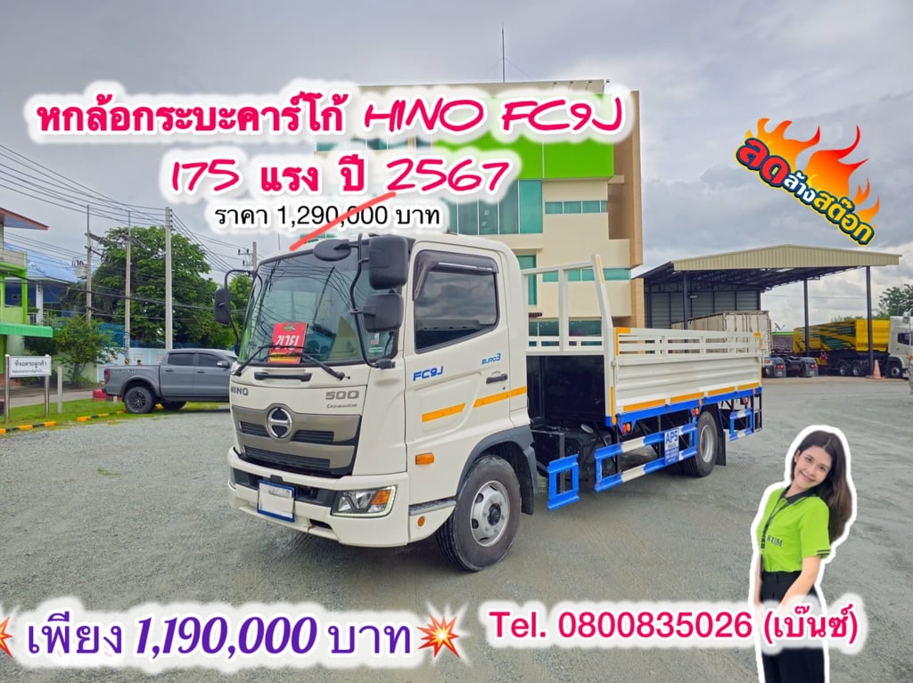 🔥ลดให้สุด หยุดไม่อยู่🔥       ‼️เหลือเพียง 1,190,000 บาท‼️  🚚💨 หกล้อกระบะคาร์โก้ HINO FC9J 175 แรง ปี 2567 (3859) ยาว 4.2 กว้าง 2.37 สูง 8.0 