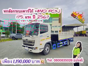 🔥ลดให้สุด หยุดไม่อยู่🔥       ‼️เหลือเพียง 1,190,000 บาท‼️  🚚💨 หกล้อกระบะคาร์โก้ HINO FC9J 175 แรง ปี 2567 (3859) ยาว 4.2 กว้าง 2.37 สูง 8.0 