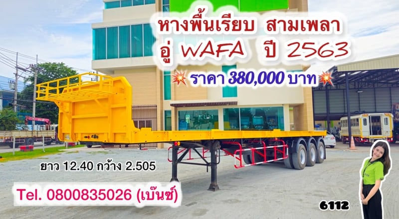 💥 หางพื้นเรียบ สามเพลา อู่ WAFA  ปี 2563(6112) ยาว 12.40 กว้าง 2.505