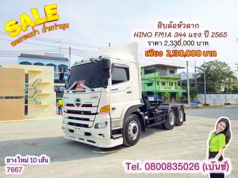 🔥โปsลดกระหน่ำต่ำกว่าทุน 🔥 ****เหลือเพียง 2,130,000.-****  🚚💨 สิบล้อหัวลาก HINO FM1A 344 แรง ปี 2565(7667)