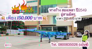 🔥 โอกาสสุดท้าย ราคานี้ไม่มีอีกแล้ว 🔥       ‼️เหลือเพียง 150,000 บาท‼️  💥 หางก้าง สองเพลา ปี2549  อู่สามมิตร (8111)