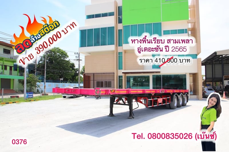 📣 ล้างสต๊อกครั้งใหญ่ หมดแล้วหมดเลย📣  💥 หางพื้นเรียบ สามเพลา อู่เดอะซัน ปี 2565 (0376) ยาว 12.38 กว้าง 2.5