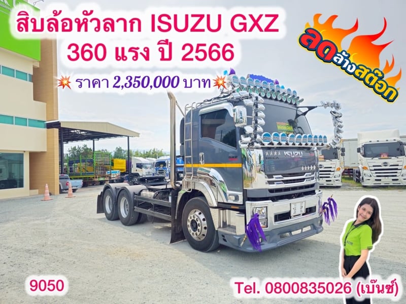 🔥ลดให้สุด หยุดไม่อยู่🔥       ‼️เหลือเพียง 2,350,000 บาท‼️  🚚💨 สิบล้อหัวลาก ISUZU GXZ 360 แรง ปี 2566 (9050)
