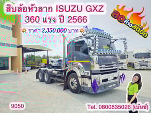 🔥ลดให้สุด หยุดไม่อยู่🔥       ‼️เหลือเพียง 2,350,000 บาท‼️  🚚💨 สิบล้อหัวลาก ISUZU GXZ 360 แรง ปี 2566 (9050)
