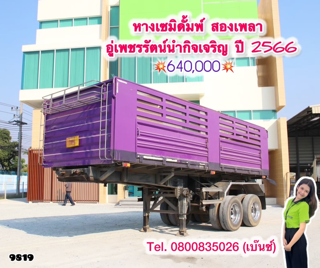 💥 หางเซมิดั้มพ์ สองเพลา อู่เพชรรัตน์นำกิจเจริญ ปี 2566 (9819) 💥 หางเซมิดั้มพ์ สองเพลา อู่เพชรรัตน์นำกิจเจริญ ปี 2566 (9819)