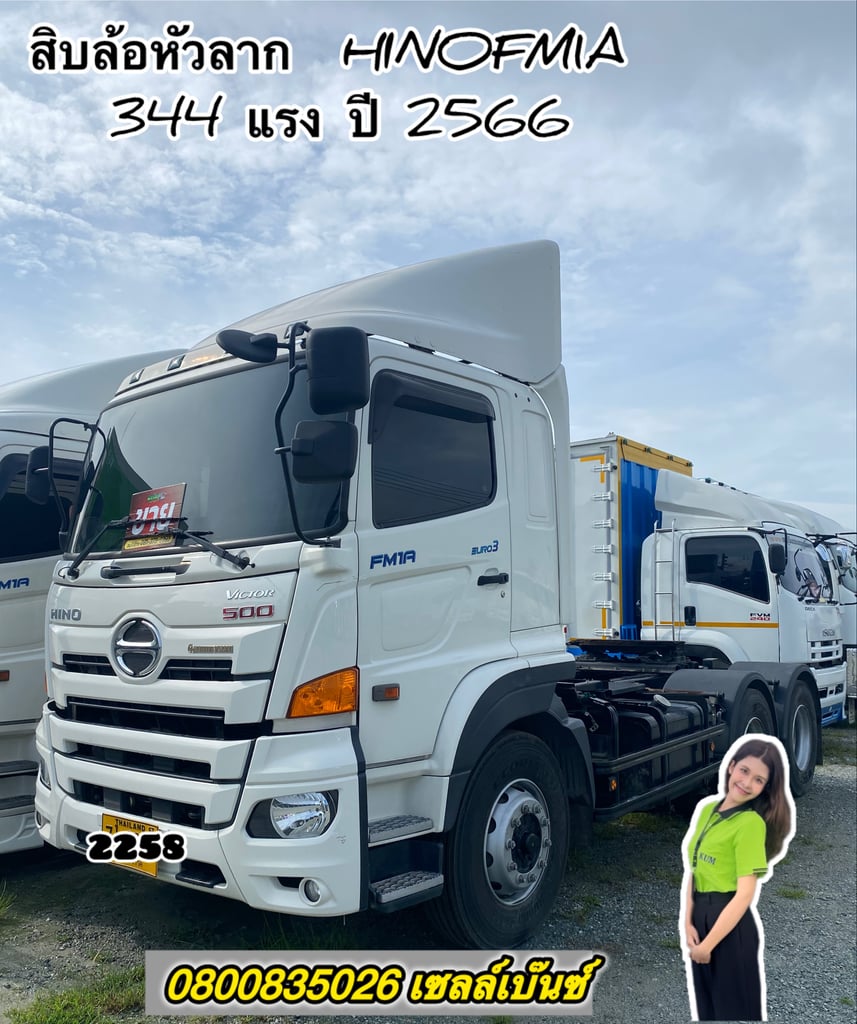 สิบล้อหัวลาก  HINO FM1A 344 แรง ปี 2566 (2258)